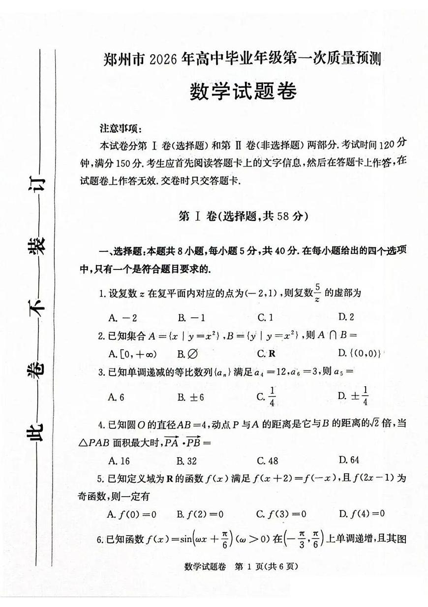 河南郑州市2026届高三一模高中毕业年级第一次质量预测 数学试题+答案第1页