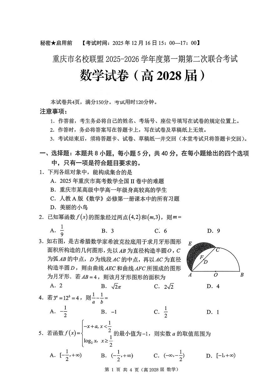 重庆市名校联盟2025-2026学年高一上学期12月月考数学试卷第1页
