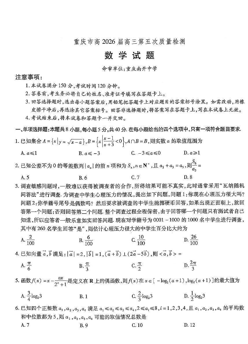 数学-重庆市南开中学高2026届高三年级第五次质量检测试卷及答案第1页