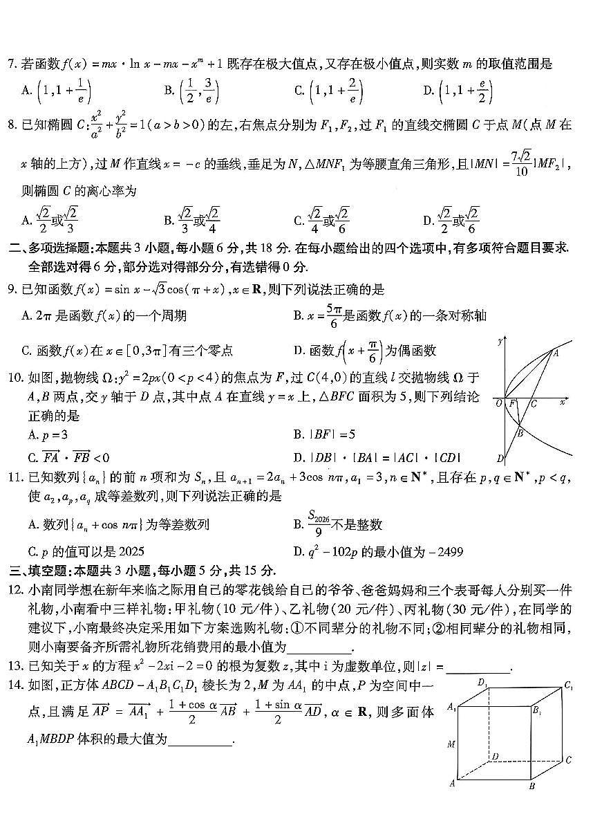 数学-重庆市南开中学高2026届高三年级第五次质量检测试卷及答案第2页