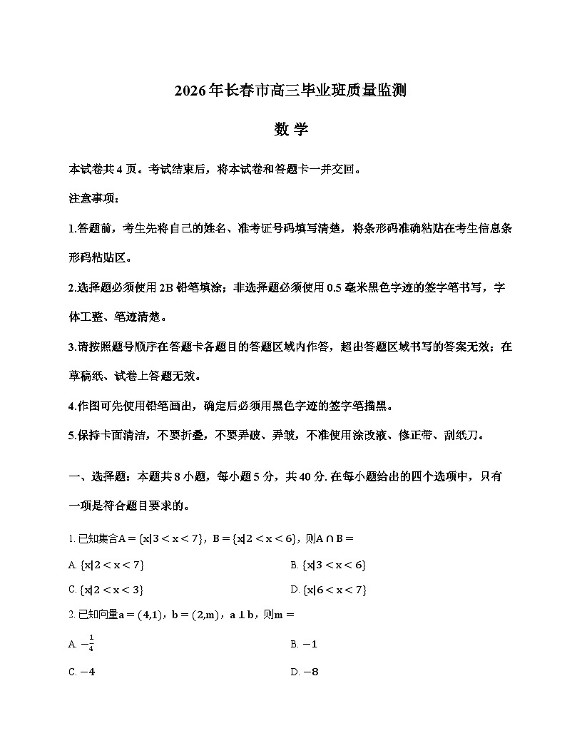 吉林省长春市2026年高三数学一模试卷含答案第1页
