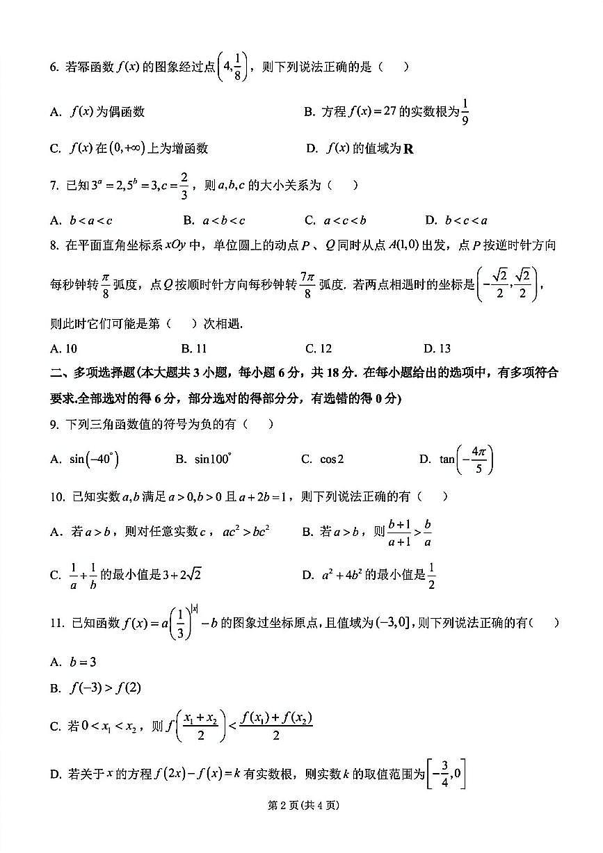 2024-2025学年扬州市高一上学期期末数学试题及答案第2页