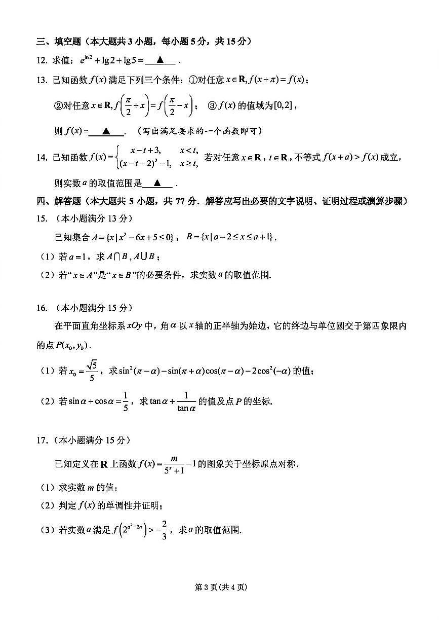 2024-2025学年扬州市高一上学期期末数学试题及答案第3页