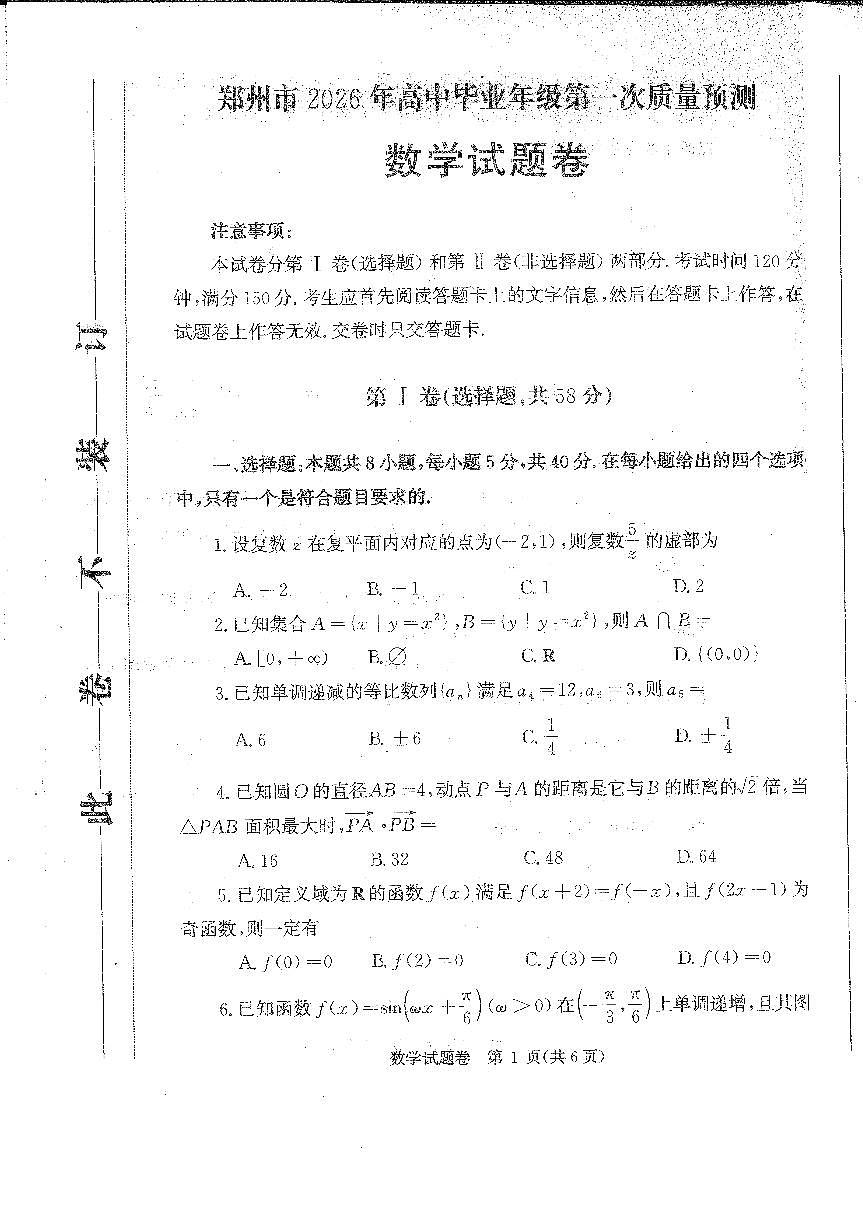 河南省郑州市2026届高三上学期高考一模数学试卷（含答案）第1页