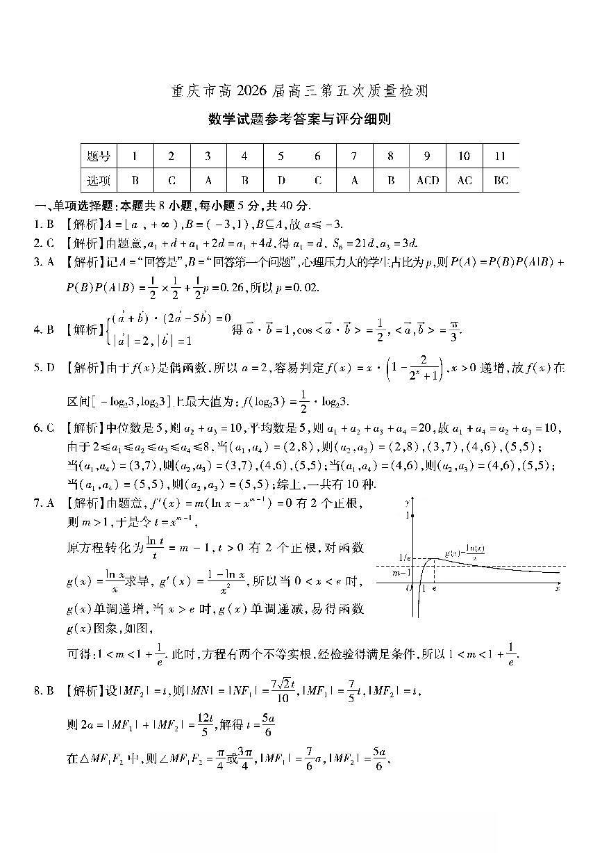 数学南开中学2026届高三第五次质量检测答案第1页