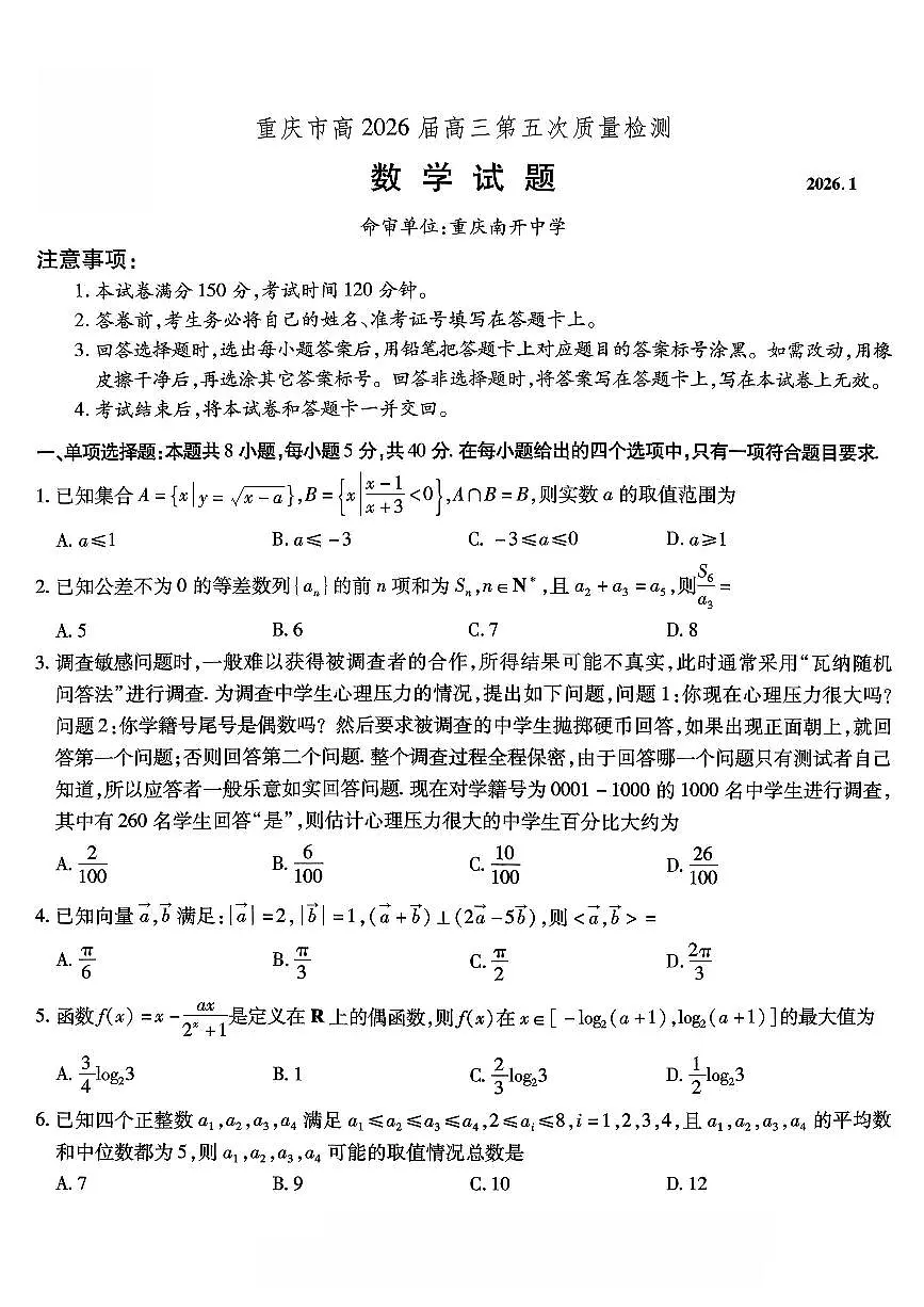 数学南开中学2026届高三第五次质量检测试卷第1页
