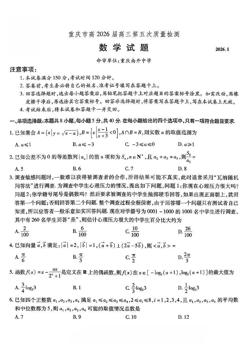 数学南开中学2026届高三第五次质量检测试卷第1页