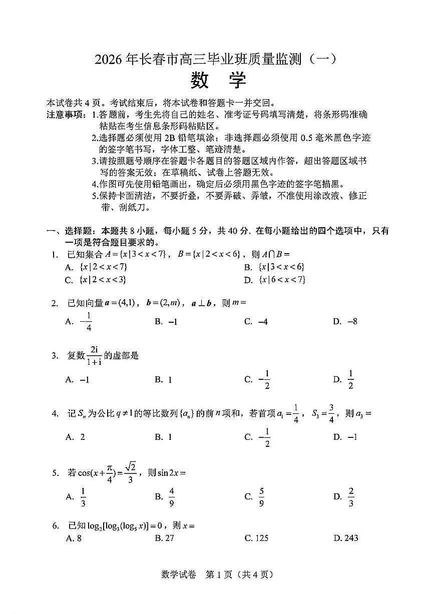 数学试卷-长春市2026届高三质量监测（一）第1页