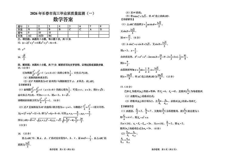 数学答案-长春市2026届高三质量检测（一）第1页