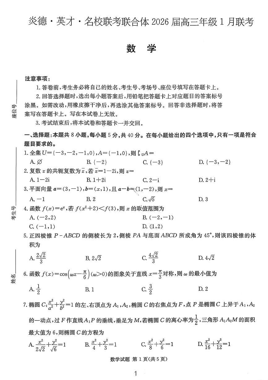 湖南名校联考联合体2026届高三年级1月联考数学试卷+答案第1页