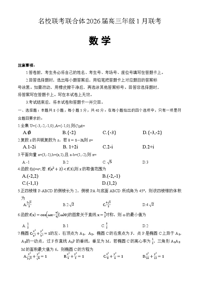 名校联考联合体高三数学试卷第1页