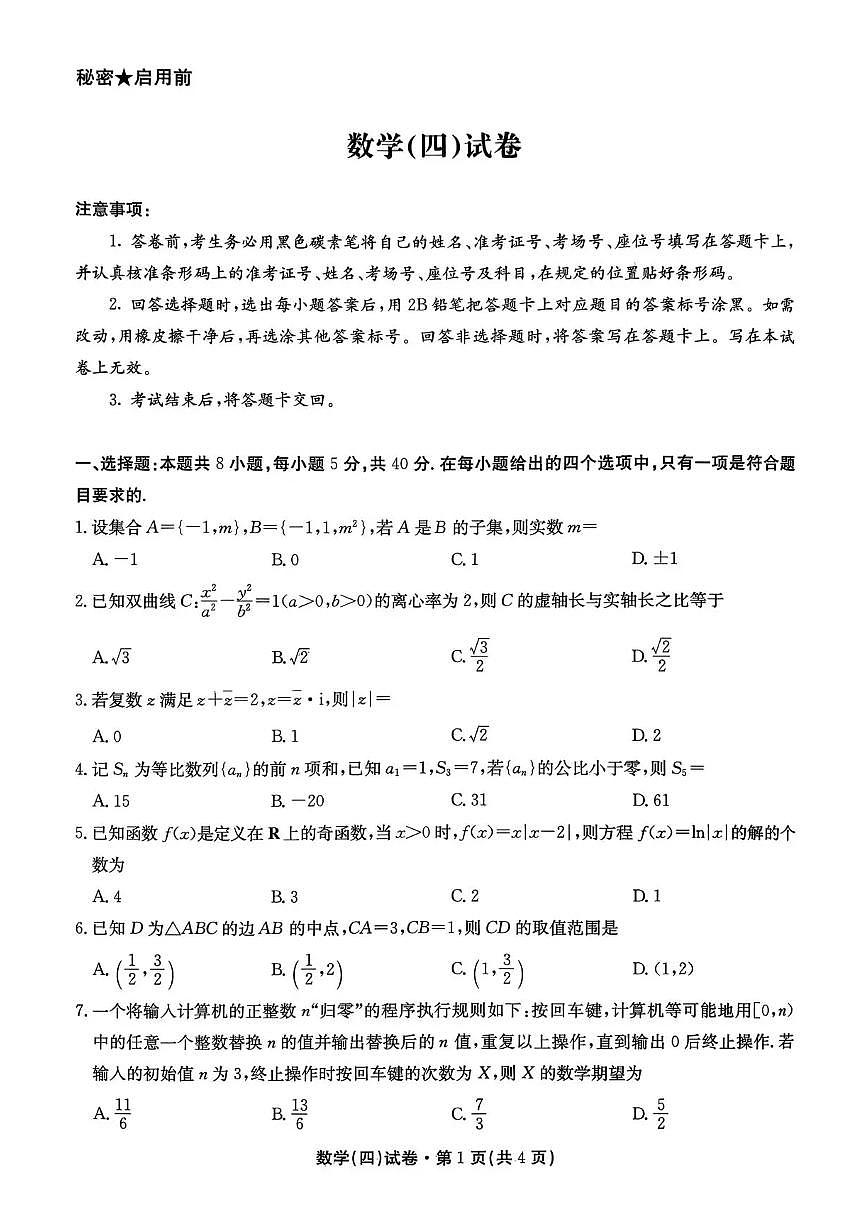2026届云南省云南名校联盟高三上学期12月第四次联考模拟预测数学试题（含答案）第1页