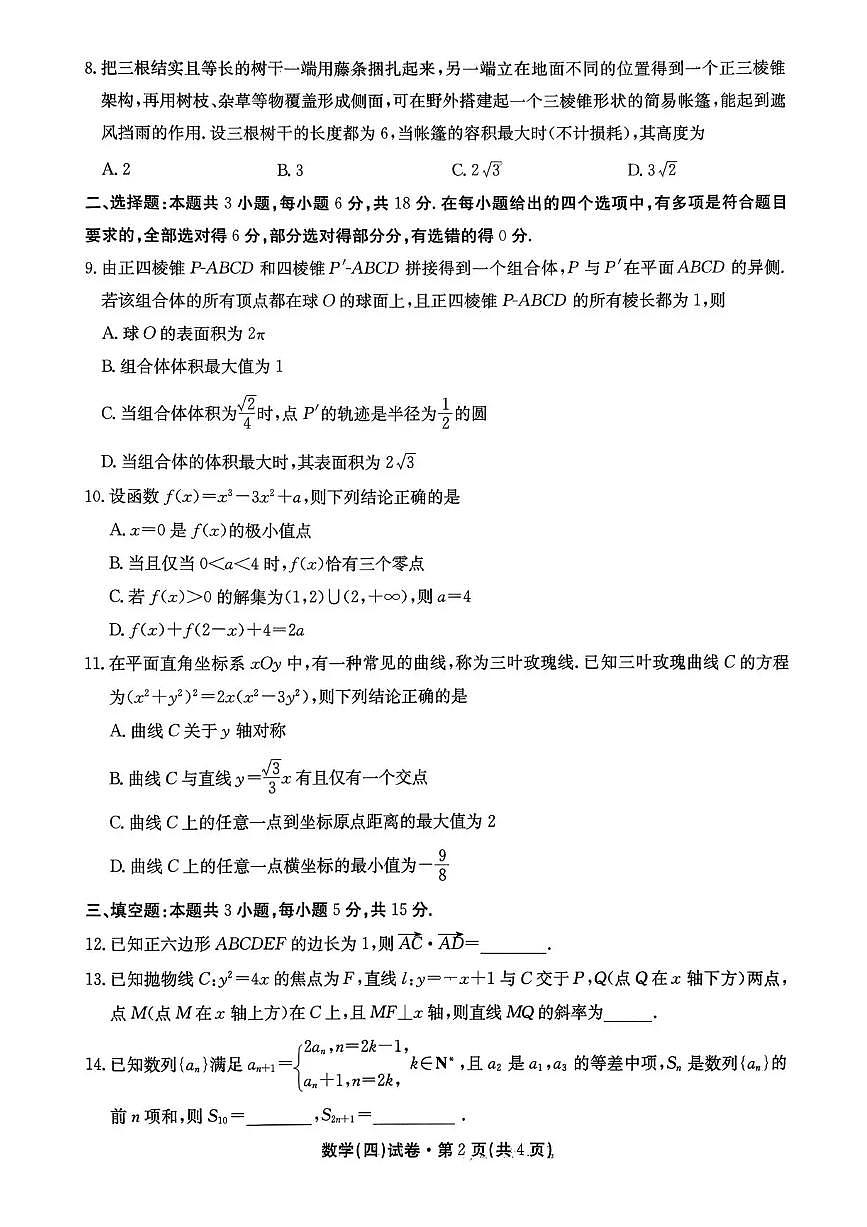 2026届云南省云南名校联盟高三上学期12月第四次联考模拟预测数学试题（含答案）第2页