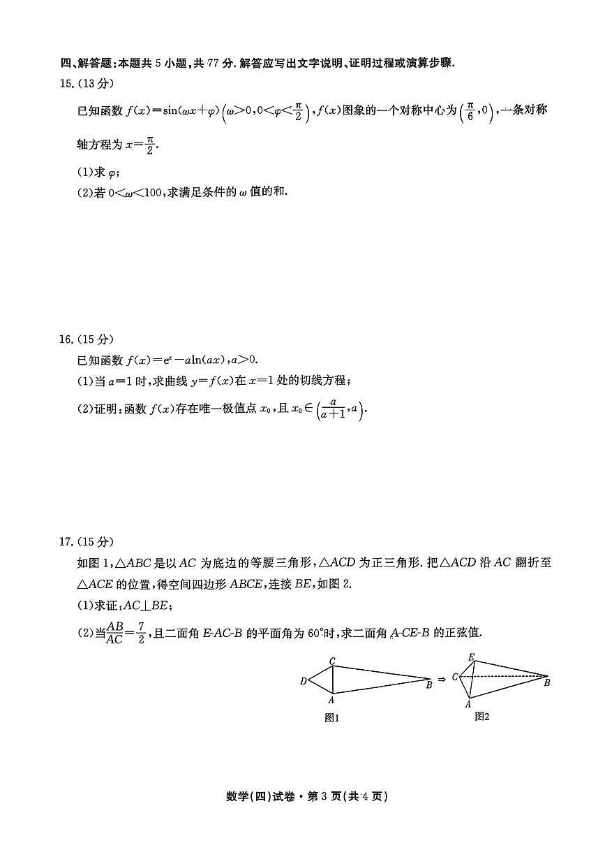 2026届云南省云南名校联盟高三上学期12月第四次联考模拟预测数学试题（含答案）第3页