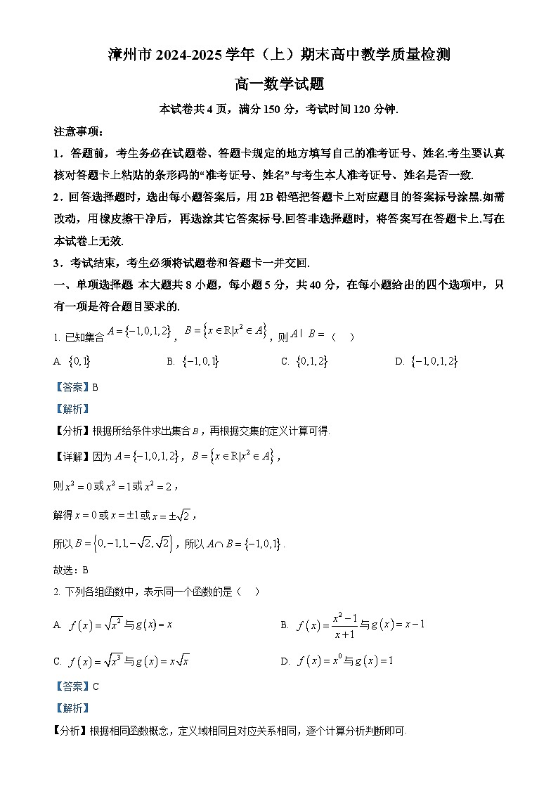 福建省漳州市高一上学期1月期末教学质量检测数学试题（解析版）-A4第1页