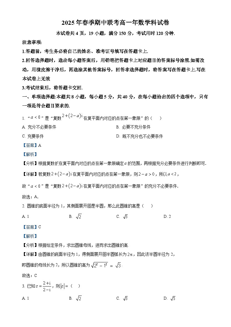 福建省泉州市永春第二中学等五校高一下学期期中联考数学试题（解析版）-A4第1页