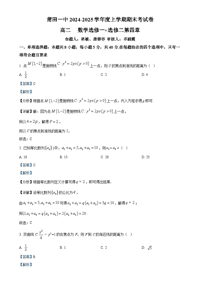 福建省莆田市莆田第一中学高二上学期期末考试数学试卷（解析版）-A4第1页