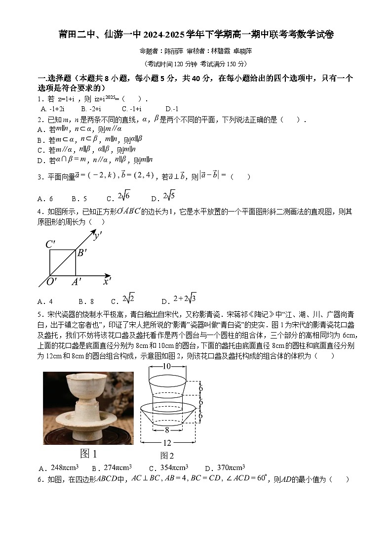 福建省莆田二中、仙游一中高一下学期期中联考数学试题-A4第1页