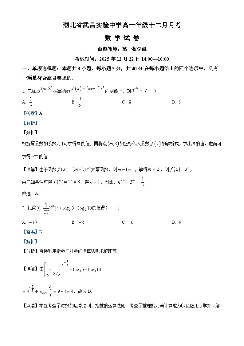 湖北省武昌实验中学2025-2026学年高一上学期十二月月考数学试卷 Word版含解析第1页