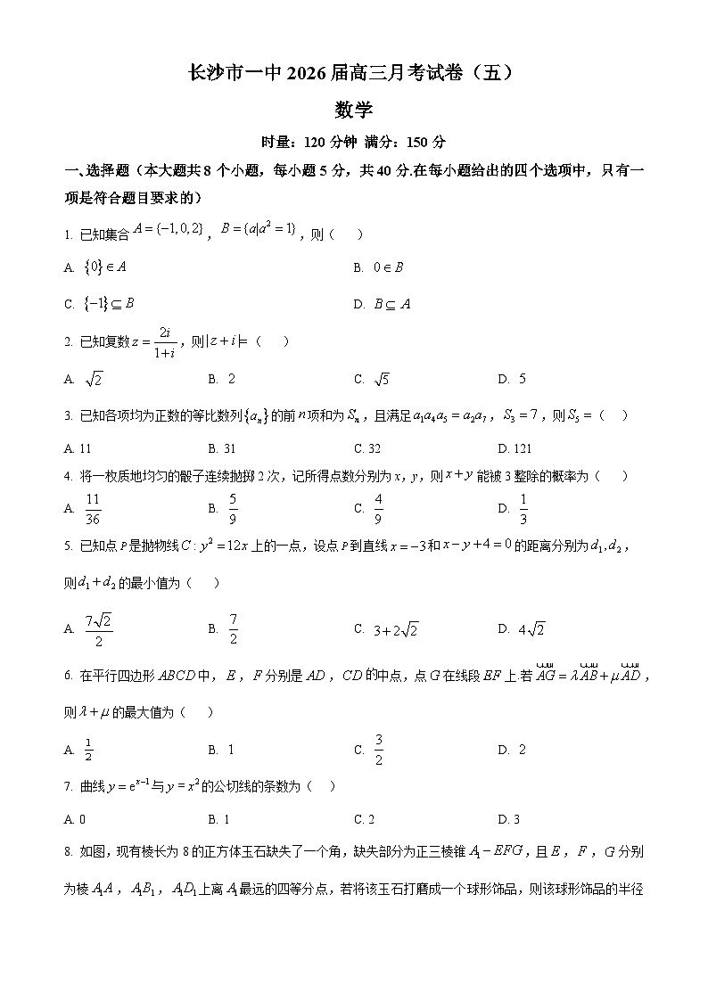 湖南省长沙市第一中学2026届高三上学期月考（五）（12月）数学试题（原卷版）第1页