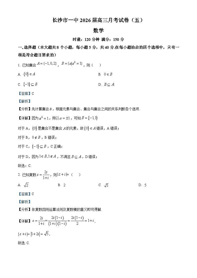 湖南省长沙市第一中学2026届高三上学期月考（五）（12月）数学试题 Word版含解析第1页