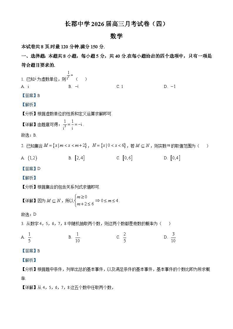 湖南省长沙市长郡中学2026届高三上学期月考（四）（12月）数学试卷 Word版含解析第1页