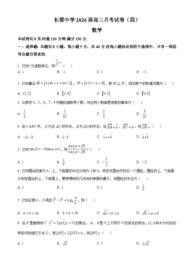 湖南省长沙市长郡中学2026届高三上学期月考（四）（12月）数学试卷（原卷版）第1页