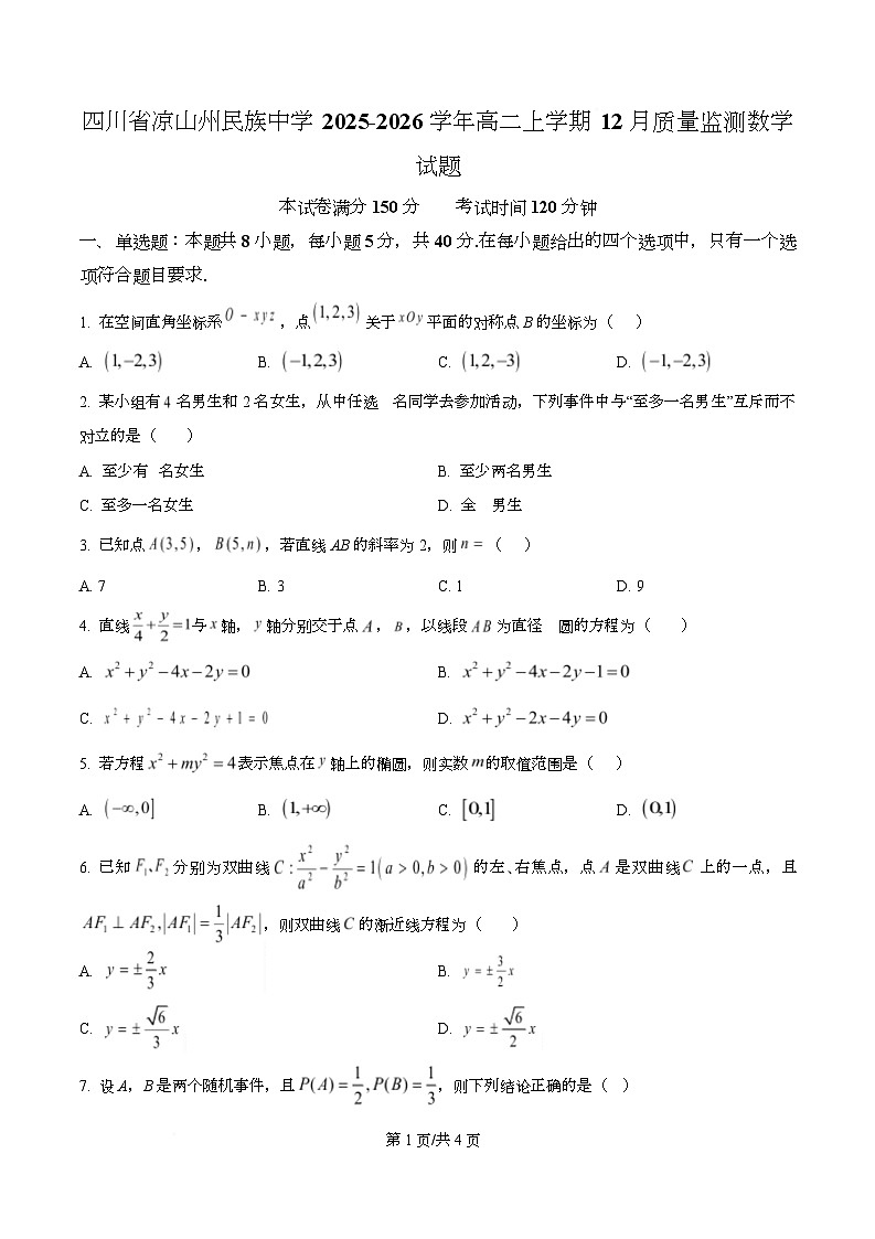 四川省凉山州民族中学2025-2026学年高二上学期12月质量监测数学试题（原卷版）第1页