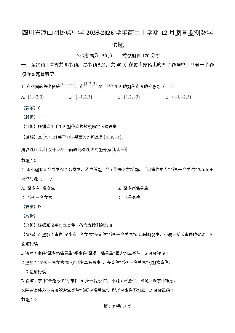 四川省凉山州民族中学2025-2026学年高二上学期12月质量监测数学试题 Word版含解析第1页