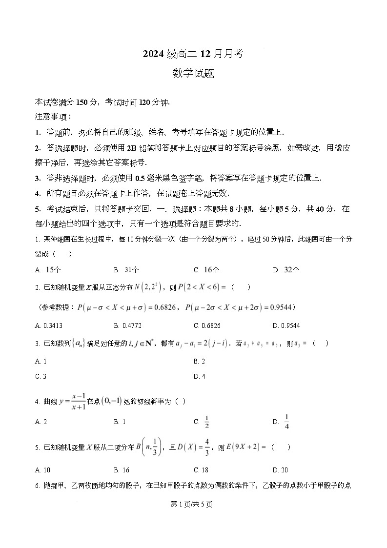四川省仁寿第一中学南校区2025-2026学年高二上学期12月月考数学试题（原卷版）第1页