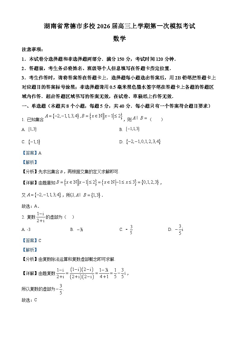 湖南省常德市多校2026届高三上学期第一次模拟考试数学试卷 Word版含解析第1页