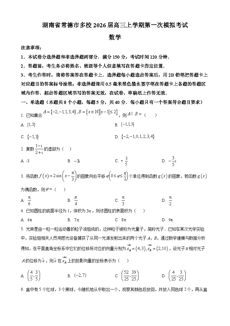 湖南省常德市多校2026届高三上学期第一次模拟考试数学试卷（原卷版）第1页