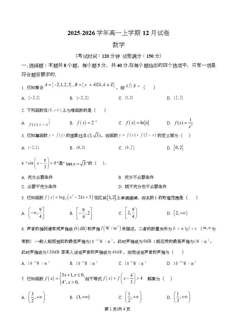 四川省绵阳市安州中学2025-2026学年高一上学期12月月考数学试卷（原卷版）第1页