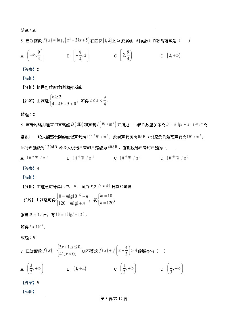 四川省绵阳市安州中学2025-2026学年高一上学期12月月考数学试卷 Word版含解析第3页