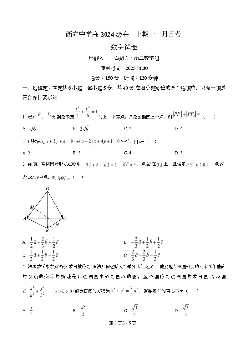 四川省南充市西充中学2025-2026学年高二上学期12月月考数学试题（原卷版）第1页