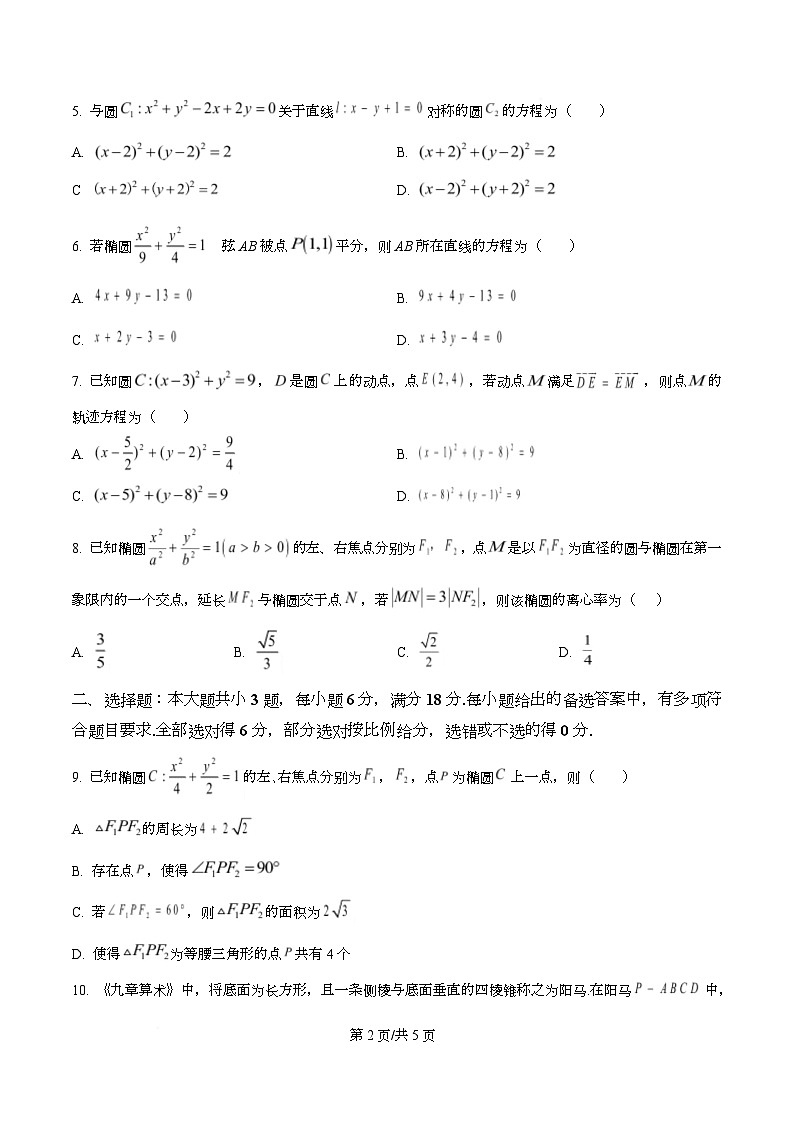 四川省南充市西充中学2025-2026学年高二上学期12月月考数学试题（原卷版）第2页