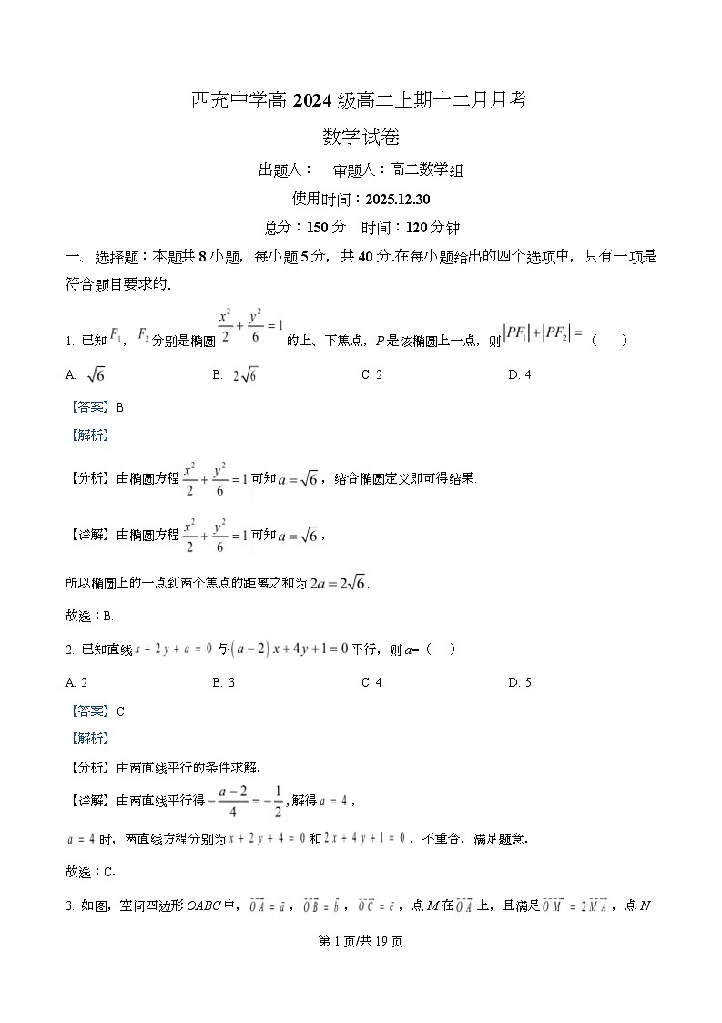 四川省南充市西充中学2025-2026学年高二上学期12月月考数学试题 Word版含解析第1页