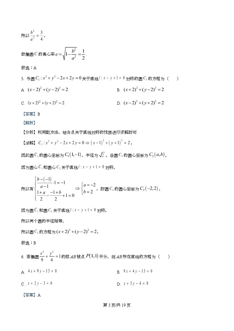 四川省南充市西充中学2025-2026学年高二上学期12月月考数学试题 Word版含解析第3页