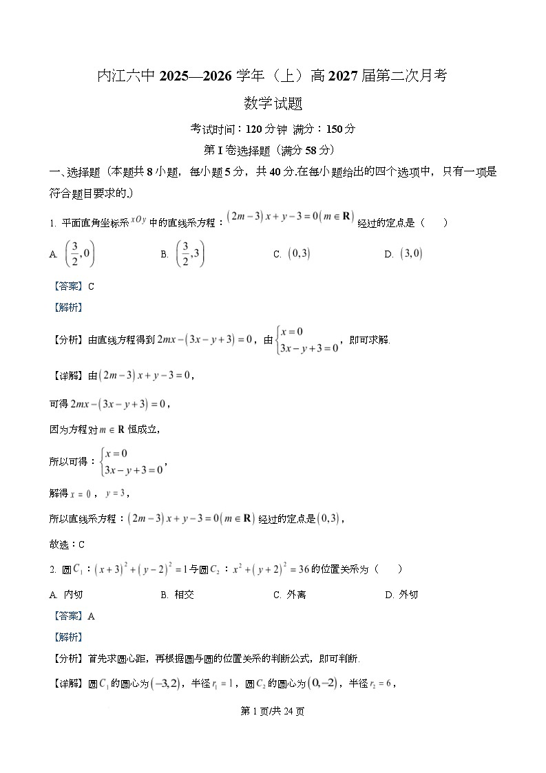 四川省内江市第六中学2025-2026学年高二上学期第二次月考考试数学试题 Word版含解析第1页