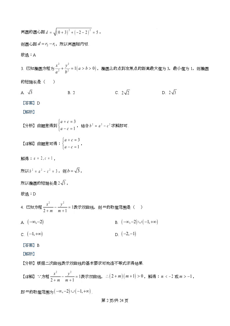 四川省内江市第六中学2025-2026学年高二上学期第二次月考考试数学试题 Word版含解析第2页