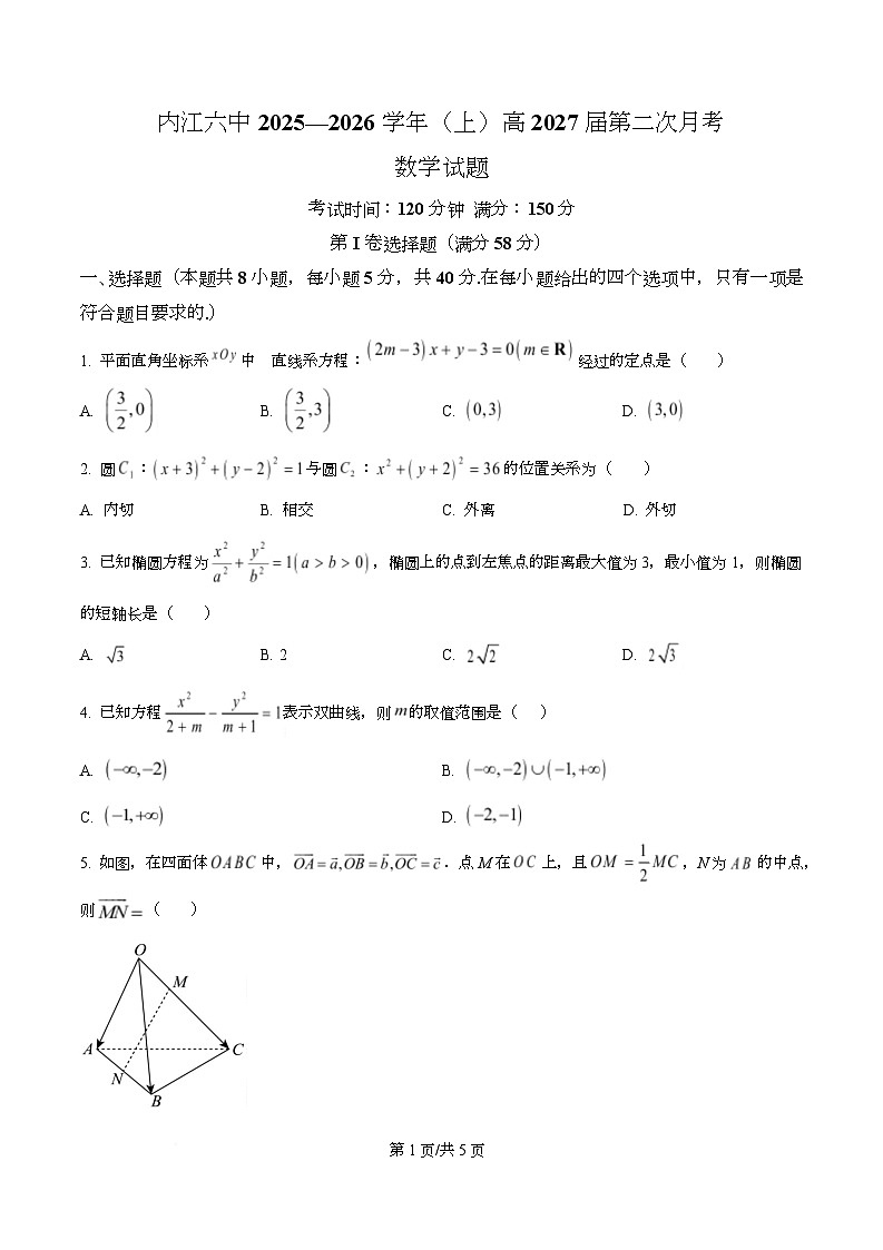 四川省内江市第六中学2025-2026学年高二上学期第二次月考考试数学试题（原卷版）第1页