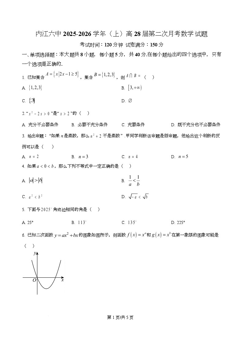 四川省内江市第六中学2025-2026学年高一上学期第二次月考考试数学试题（原卷版）第1页