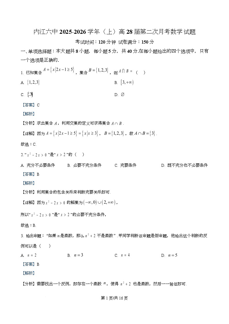 四川省内江市第六中学2025-2026学年高一上学期第二次月考考试数学试题 Word版含解析第1页