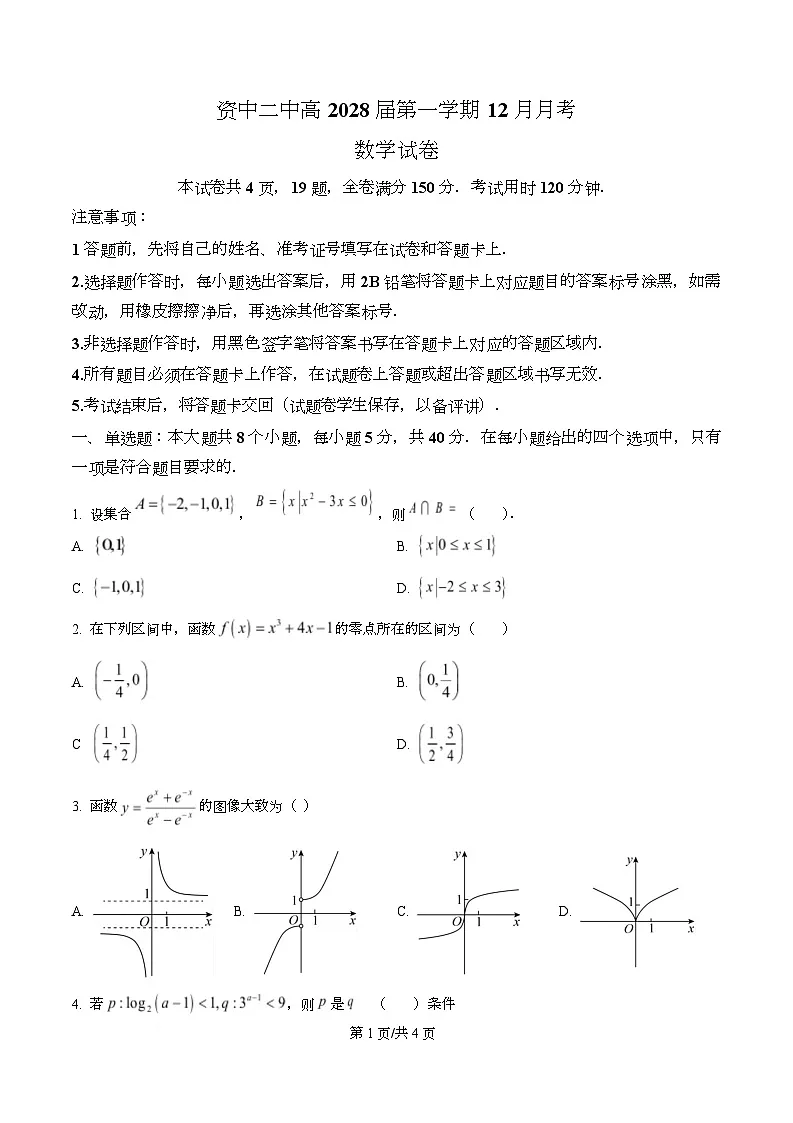四川省内江市资中县第二中学2025-2026学年高一上学期12月月考数学试卷（原卷版）第1页