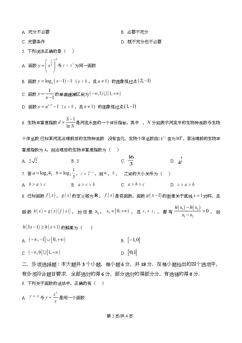 四川省内江市资中县第二中学2025-2026学年高一上学期12月月考数学试卷（原卷版）第2页