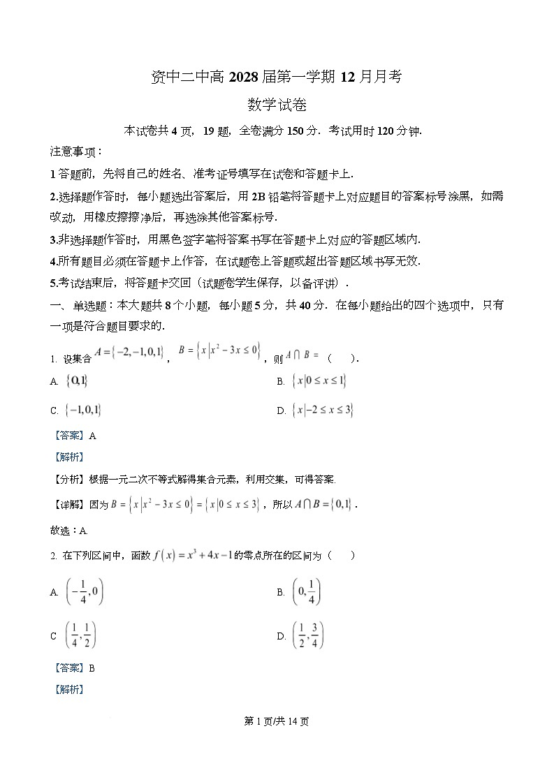 四川省内江市资中县第二中学2025-2026学年高一上学期12月月考数学试卷 Word版含解析第1页