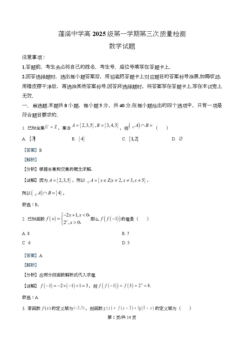 四川省蓬溪中学2025-2026学年高一上学期第三次质量检测数学试题 Word版含解析第1页