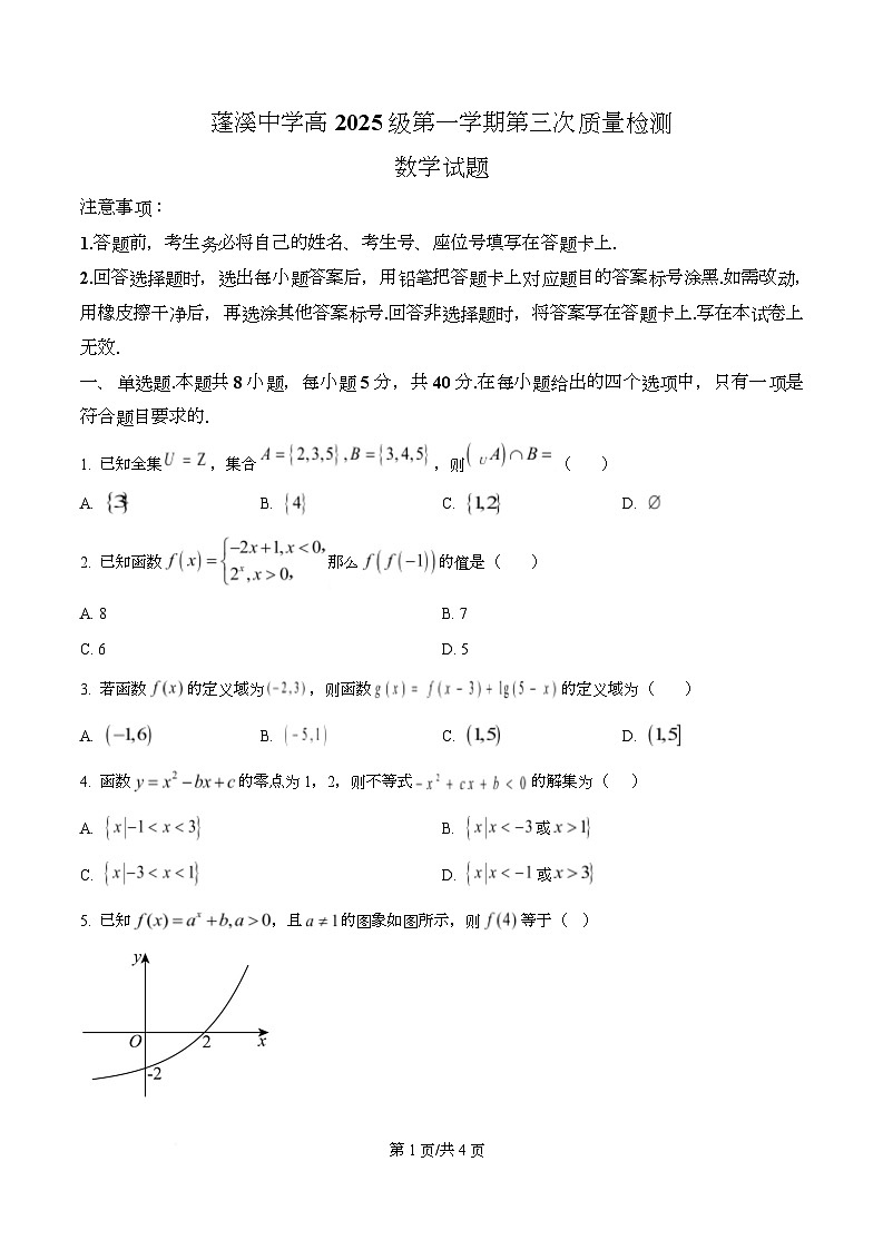 四川省蓬溪中学2025-2026学年高一上学期第三次质量检测数学试题（原卷版）第1页