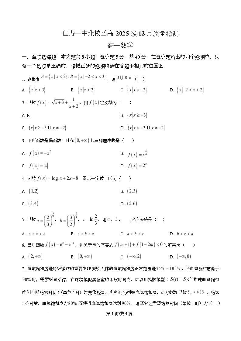 四川省仁寿第一中学（北校区）2025-2026学年高一上学期12月质量检测数学试题（原卷版）第1页