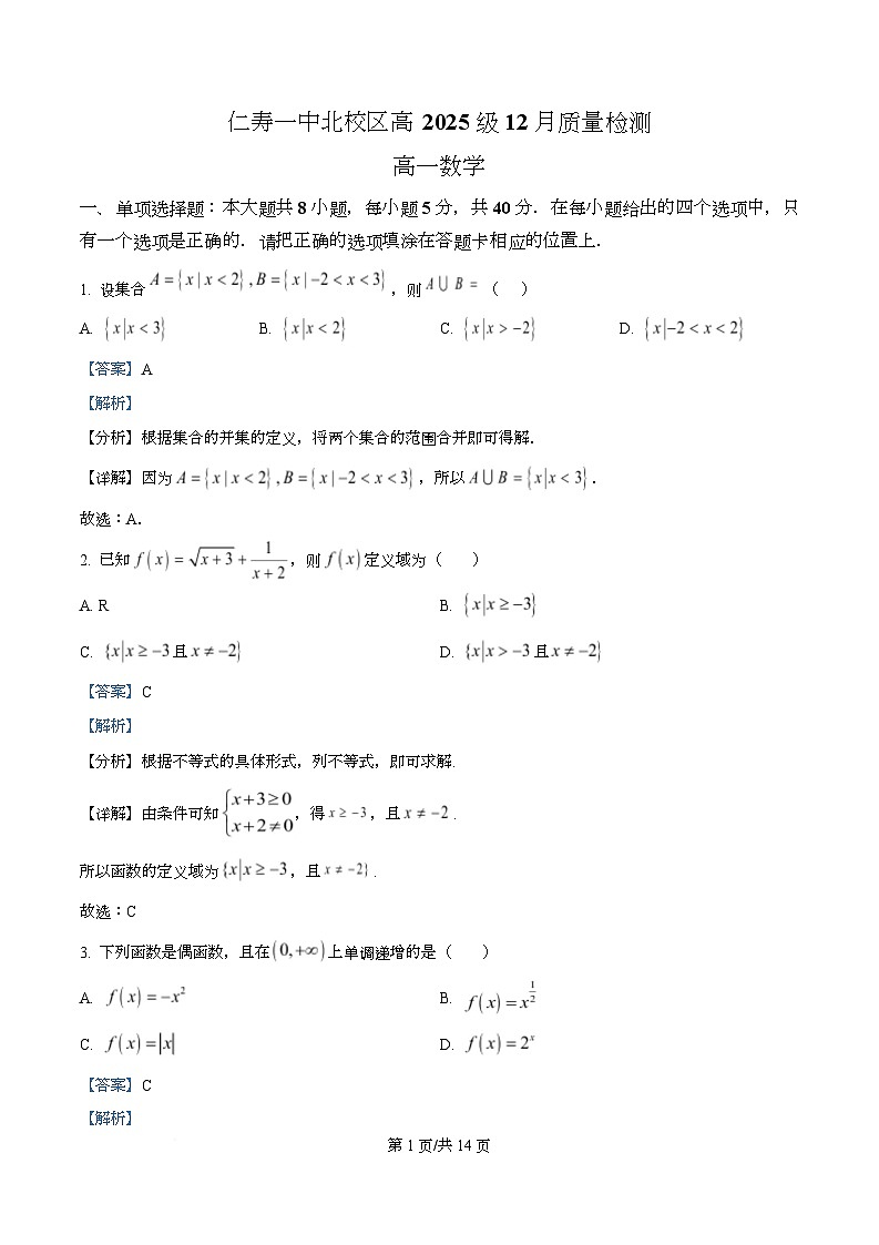 四川省仁寿第一中学（北校区）2025-2026学年高一上学期12月质量检测数学试题 Word版含解析第1页